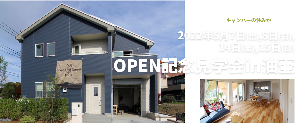 キャンパーの住みか OPEN記念見学会in油壷