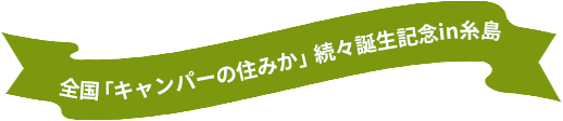 【DOD×ユニバーサルホーム】DODコラボハウス「キャンパーの住みか」続編誕生記念in糸島