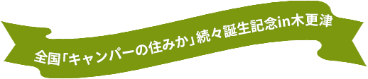 【DOD×ユニバーサルホーム】DODコラボハウス「キャンパーの住みか」続編誕生記念in木更津
