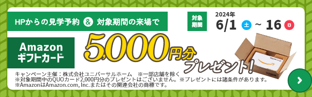 見学予約でAmazonギフト5000円プレセント