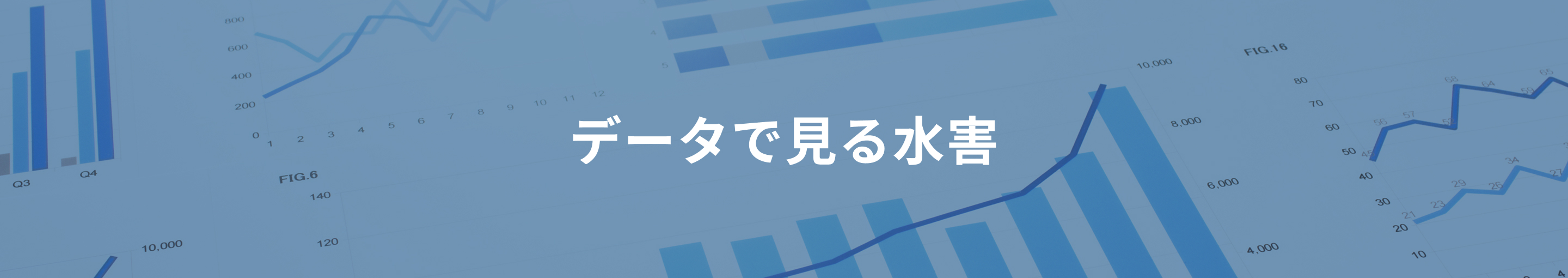 データで見る水害