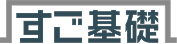 すご基礎