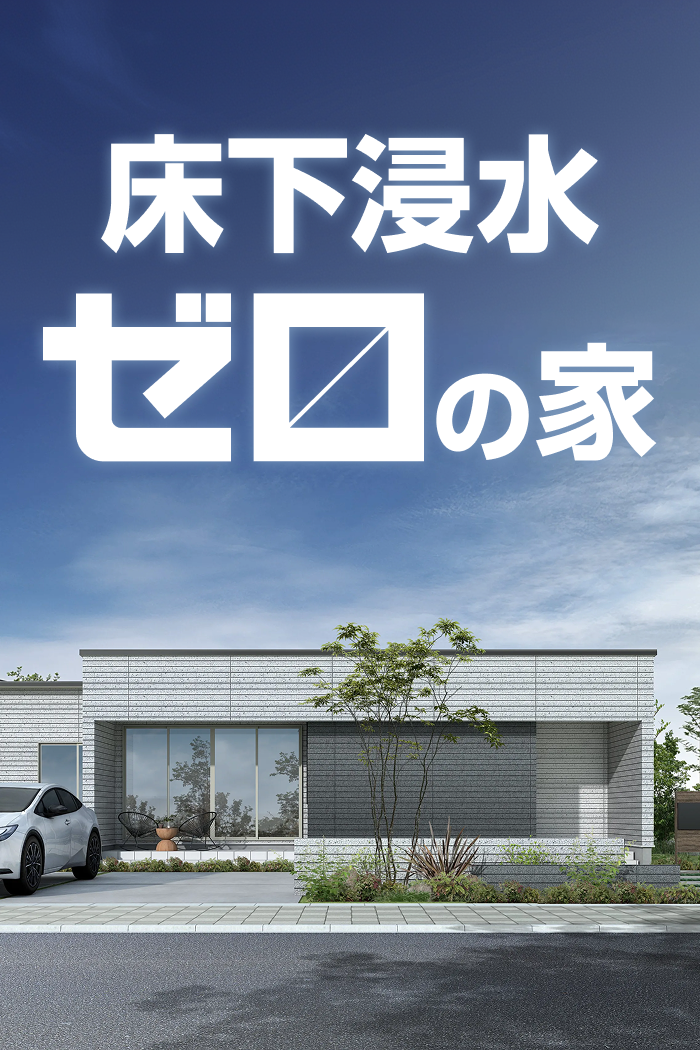 床下浸水ゼロの家