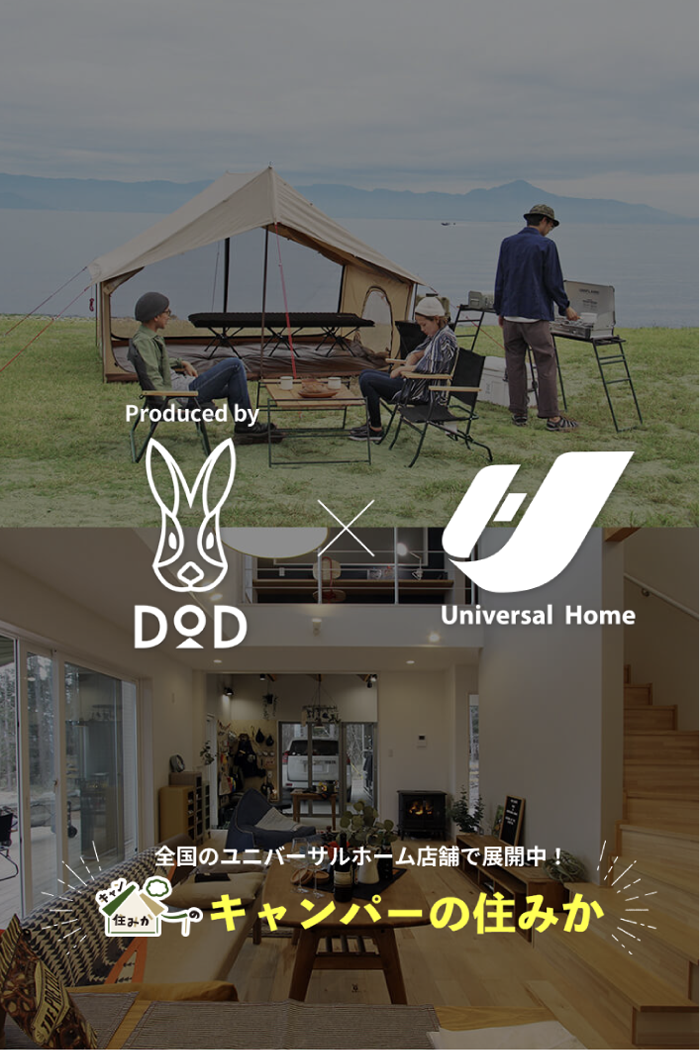 DOD and Universal Home 全国のユニバーサルホーム店舗で開催中！キャンパーの住みか