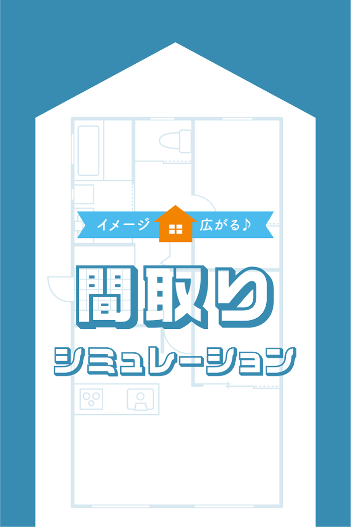 イメージ広がる 間取りシミュレーション