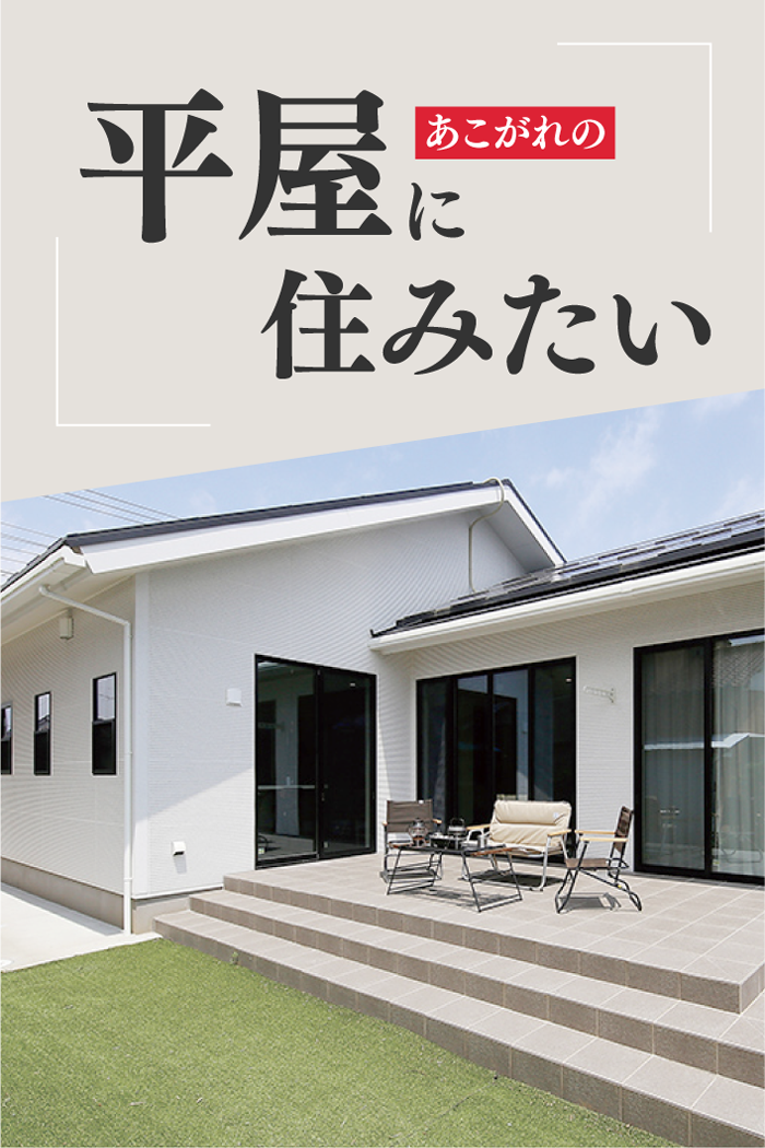 あこがれの平屋に住みたい