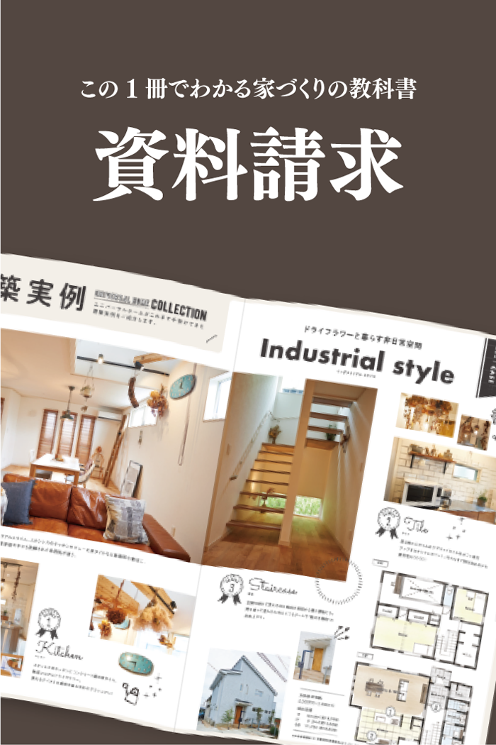 この1冊でわかる家づくりの教科書 資料請求