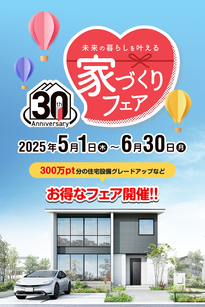 2025年5月1日～6月30日まで　未来の暮らしを叶える　家づくりフェア開催中！