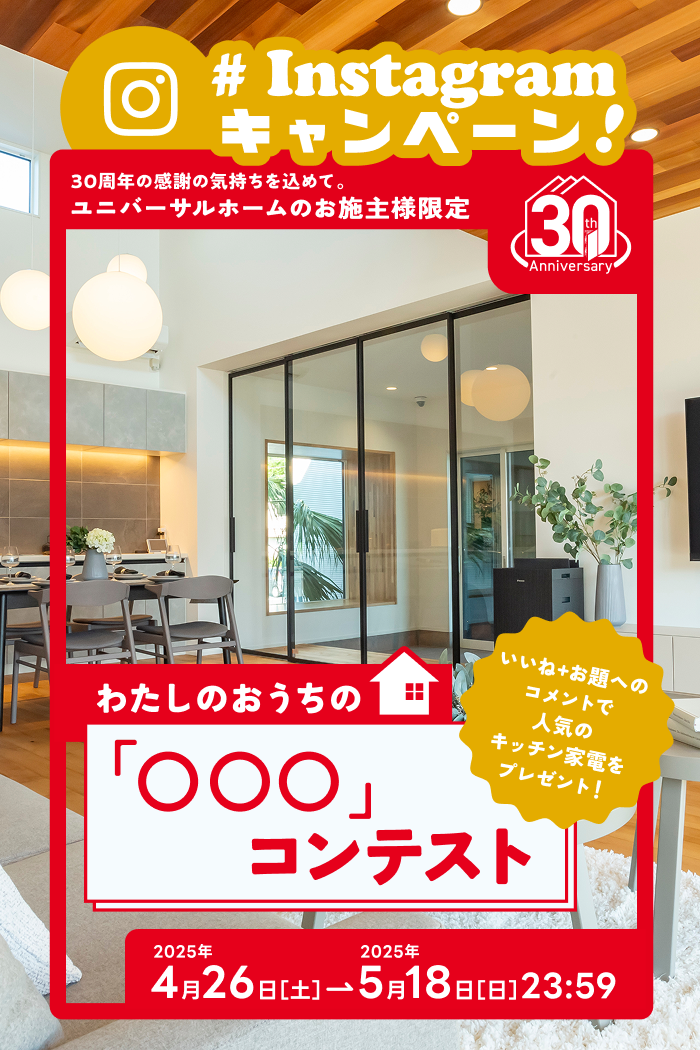 2025年4月26日～5月18日まで　お施主様限定Instagramキャンペーン！ わたしのおうちの〇〇〇コンテスト