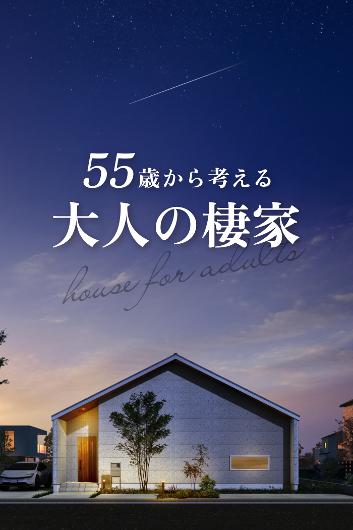 55歳から考える大人の棲家