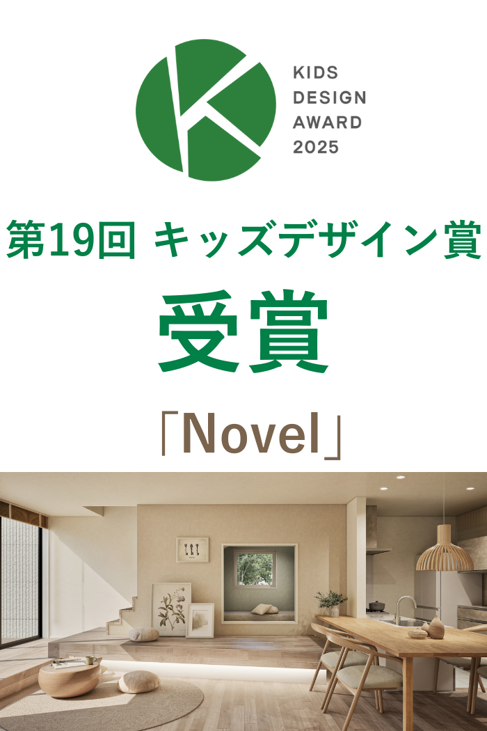 第19回キッズデザイン賞受賞