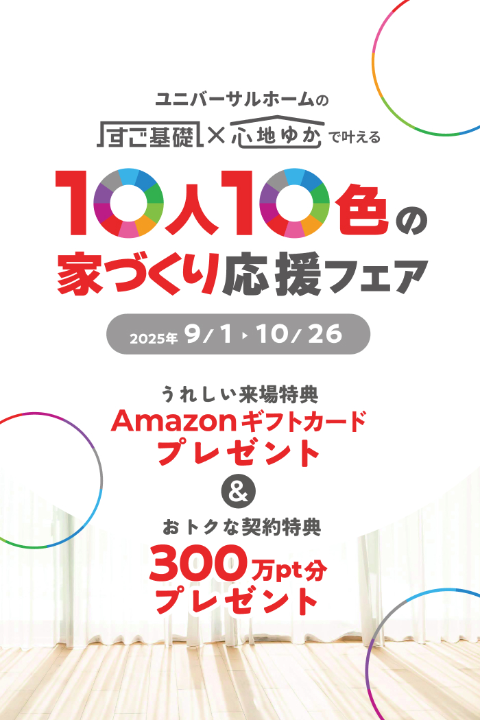 すご基礎×心地ゆかで叶える10人10色の家づくり応援フェア