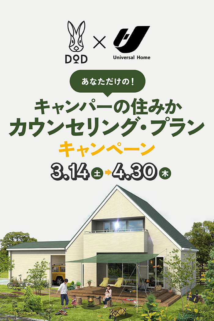 あなただけの！キャンパーの住みかカウンセリング・プラン キャンペーン