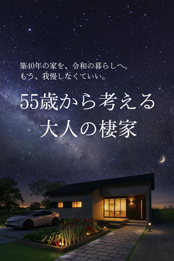 55歳から考える大人の棲家