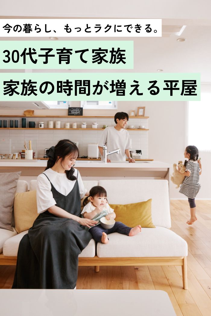 家族の時間が増える平屋
