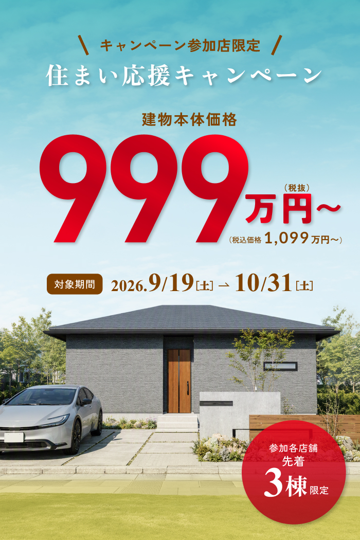 住まい応援キャンペーン スマートラインシリーズ999万円～
