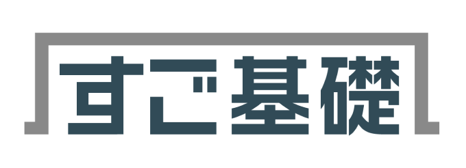 すご基礎