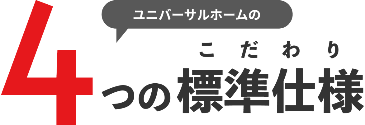 ユニバーサルホームの４つの標準仕様（こだわり）