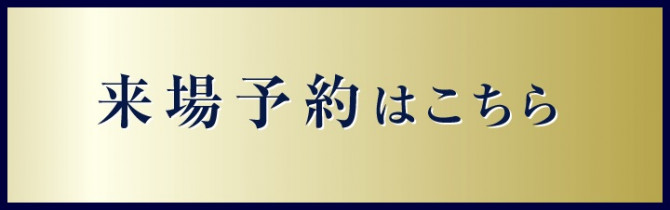来場予約ユニバ