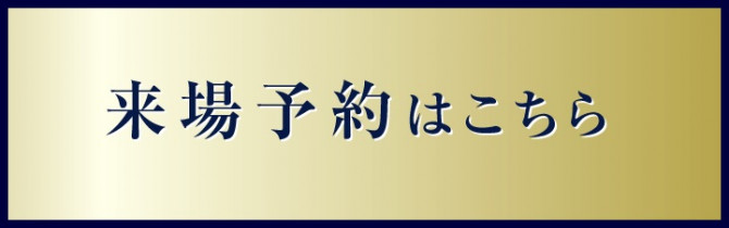 来場予約ユニバ