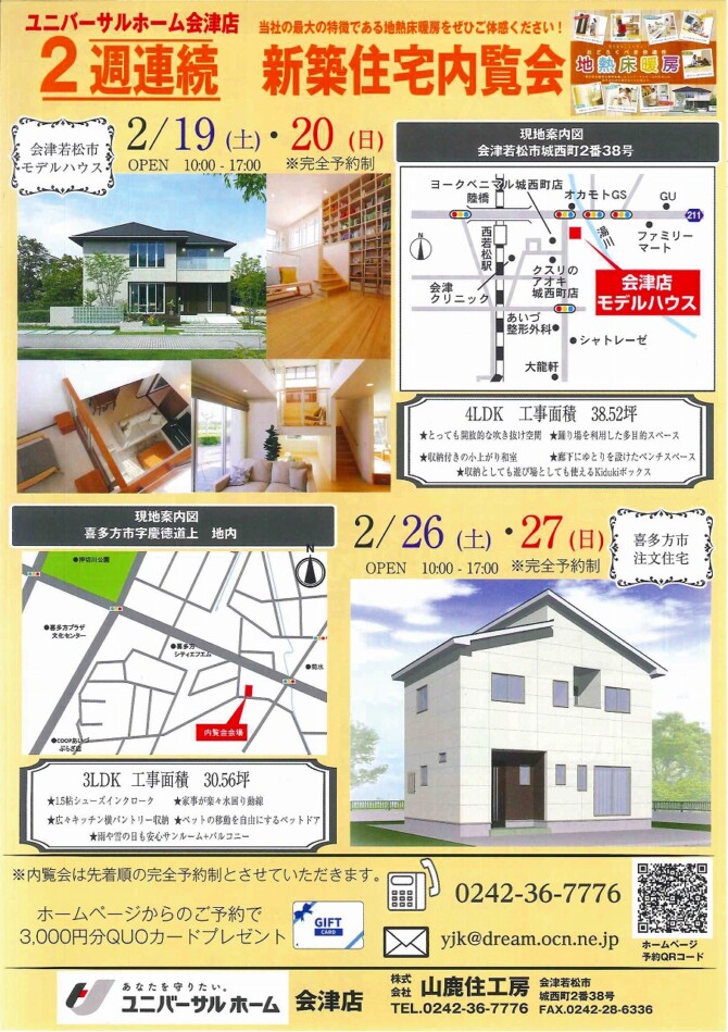 2週連続内覧会 福島会津店のブログ 注文住宅のユニバーサルホーム