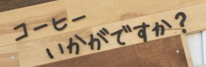 コーヒーいかが