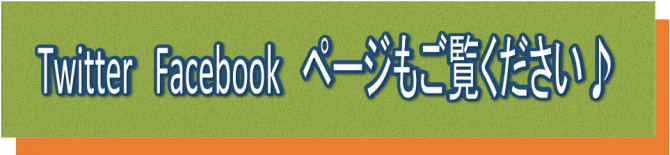 ツイッター・フェイスブックご覧ください