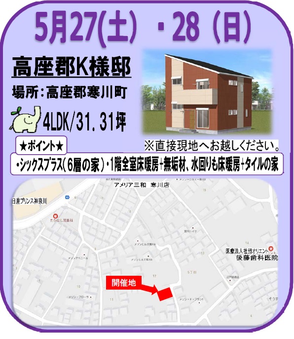 5月末現場見学会情報