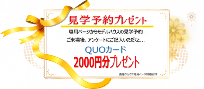 モデルハウス来場予約特典