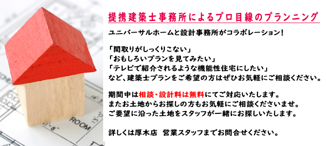 提携設計事務所で夢を叶えるプランニング　相談・設計料無料