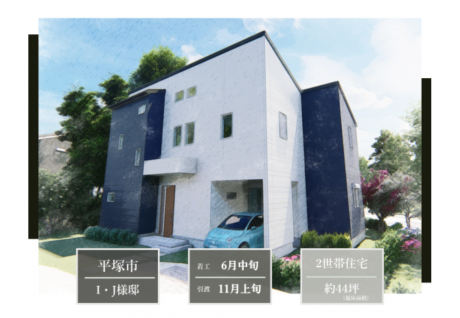 平塚市,40坪~45坪,二世帯住宅