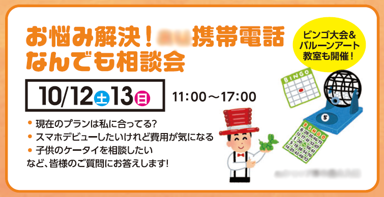 三太郎でおなじみの携帯キャリアの出張相談会！