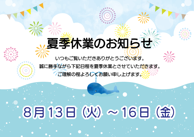 夏季休業のお知らせ