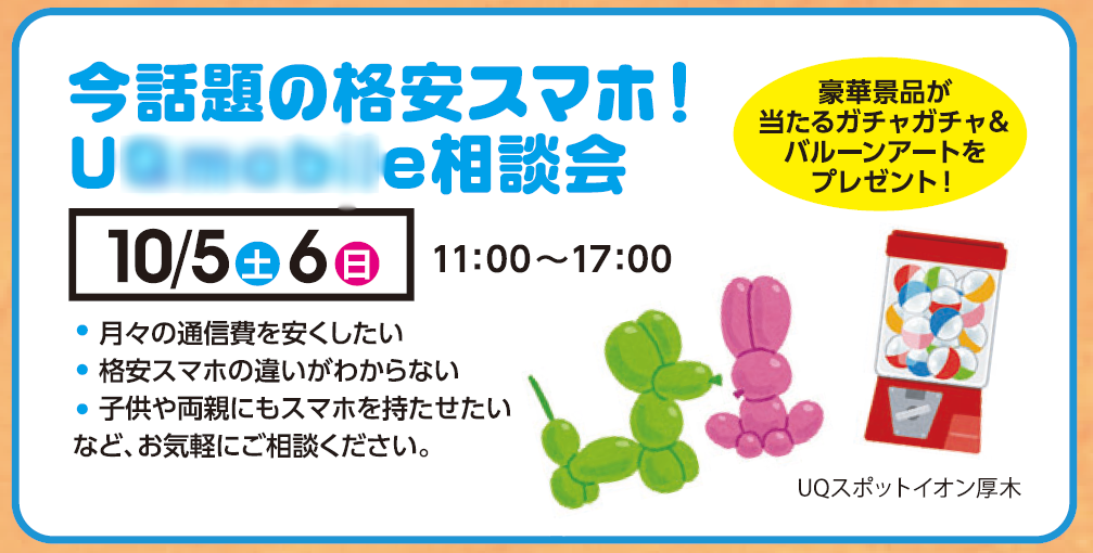 ＣＭで話題の格安スマホ相談会！