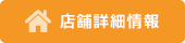 店舗詳細情報
