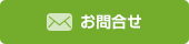 見学予約・お問合せ