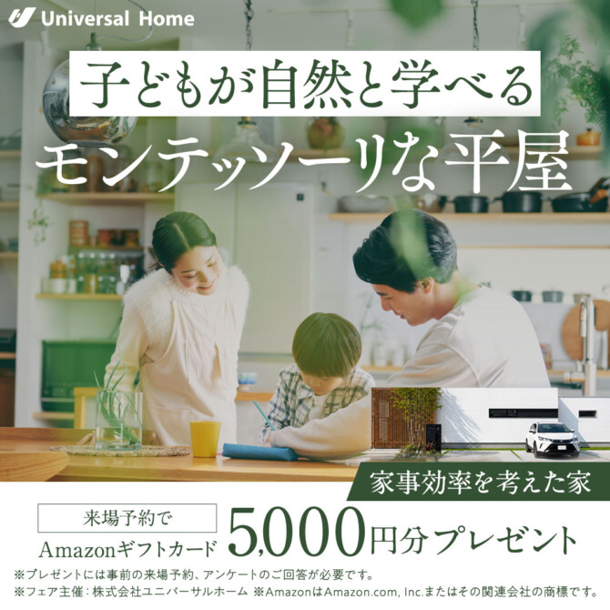 モンテッソーリな平屋