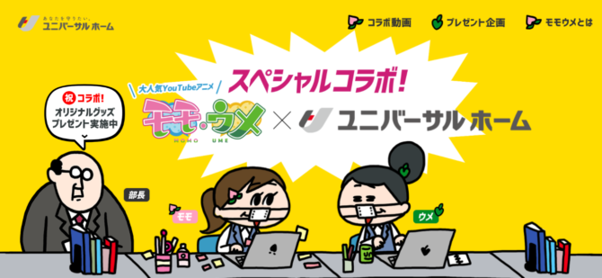大人気youtubeアニメ モモウメ コラボプレゼント企画 静岡浜松西店のブログ 注文住宅のユニバーサルホーム 大人気youtubeアニメ モモウメ コラボプレゼント企画 静岡浜松西店のブログ 注文住宅のユニバーサルホーム