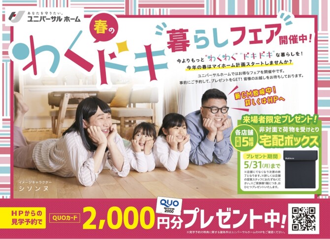 5月の来場者プレゼントは 愛知半田店のブログ 注文住宅のユニバーサルホーム
