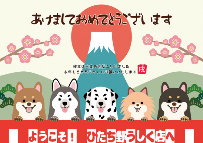 18年 あけましておめでとうございます 茨城ひたち野うしく店のブログ 注文住宅のユニバーサルホーム