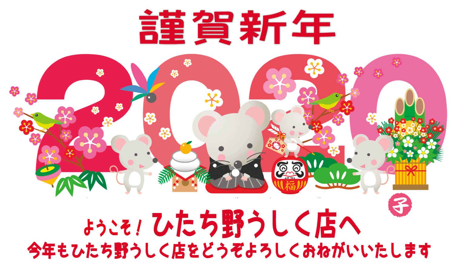 年 あけましておめでとうございます 茨城ひたち野うしく店のブログ 注文住宅のユニバーサルホーム 年 あけましておめでとうございます 茨城ひたち野うしく店のブログ 注文住宅のユニバーサルホーム