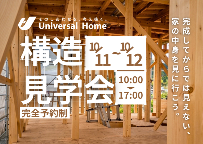 構造見学会 イベント