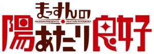 陽あたりロゴjpg