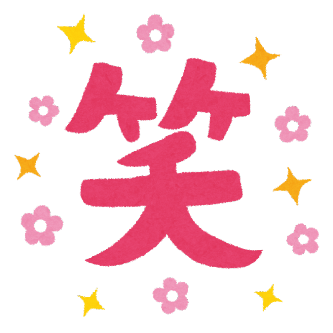 笑