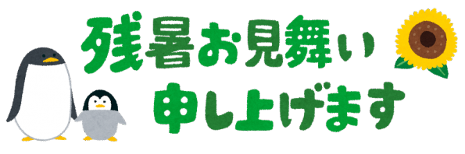 残暑見舞い