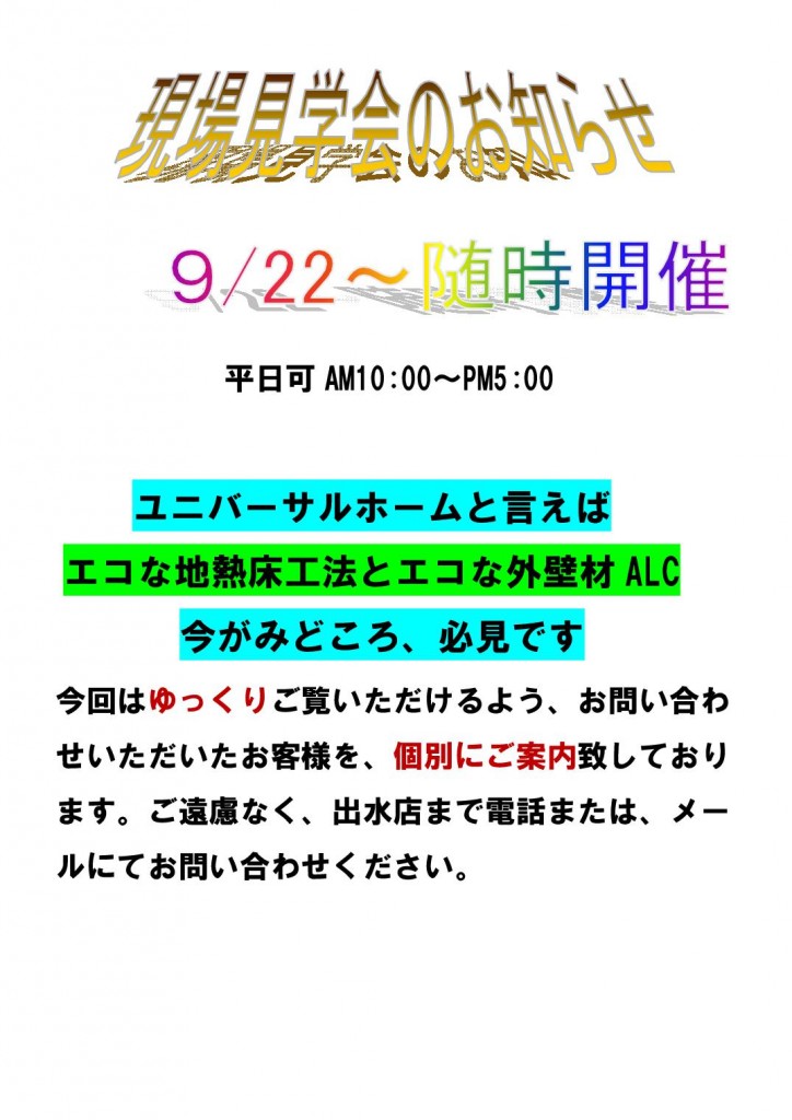 Microsoft Word - ９月22日付現場見学会のお知らせ  --001