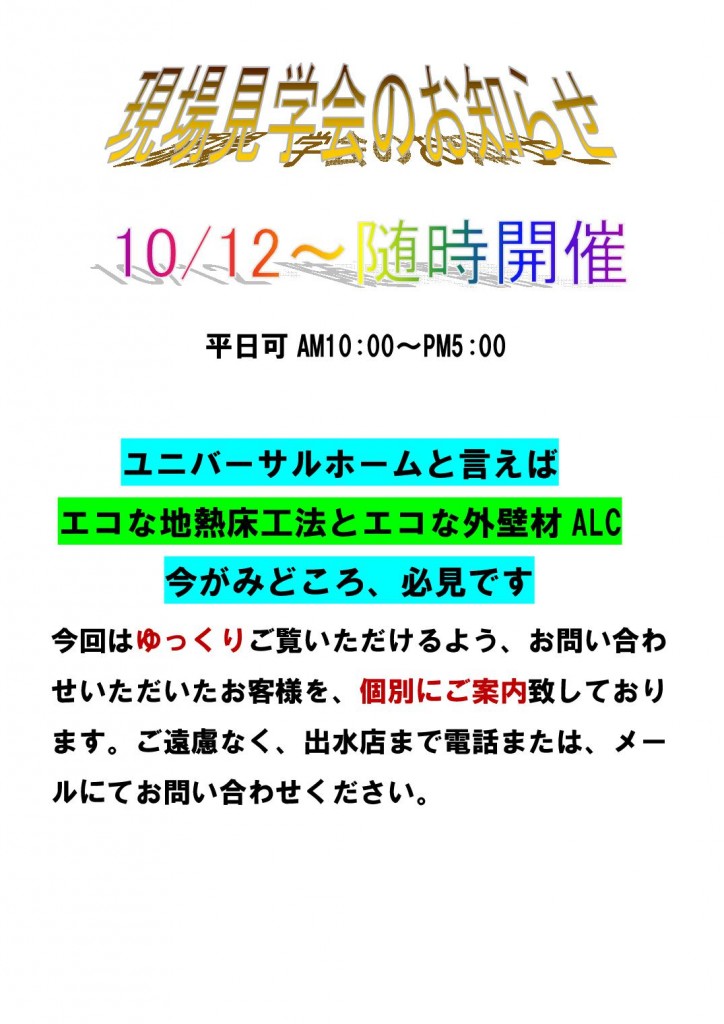 Microsoft Word - 10月12日付現場見学会のお知らせ  --001