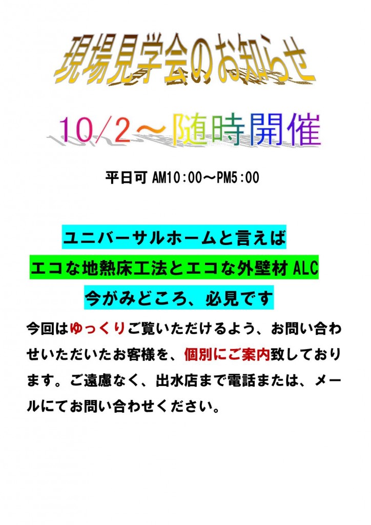 Microsoft Word - 10月2日付現場見学会のお知らせ  --001