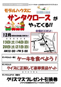 ﾓﾃﾞﾙﾊｳｽにｻﾝﾀｸﾛｰｽがやってくる!!2014