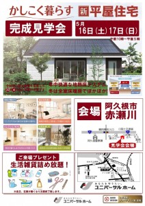 峯様邸完成見学会2
